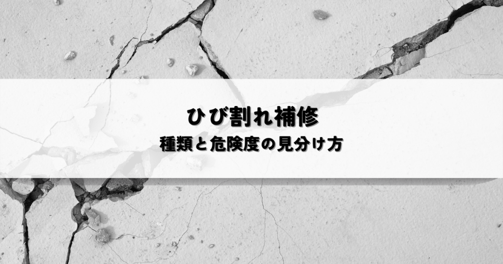 外壁のひび割れ補修とは？種類と危険度の見分け方