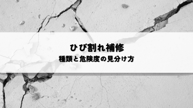 外壁のひび割れ補修とは？種類と危険度の見分け方