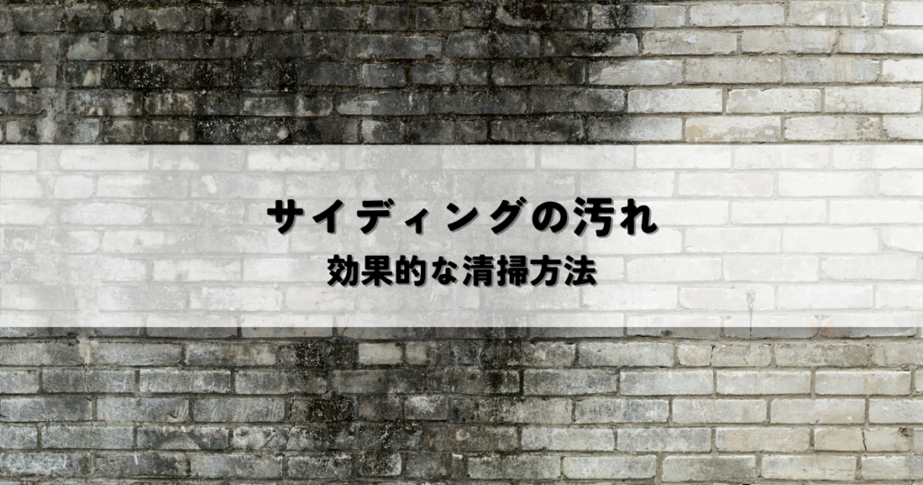 サイディングの汚れを綺麗に！効果的な清掃方法で美しい外観を保つ
