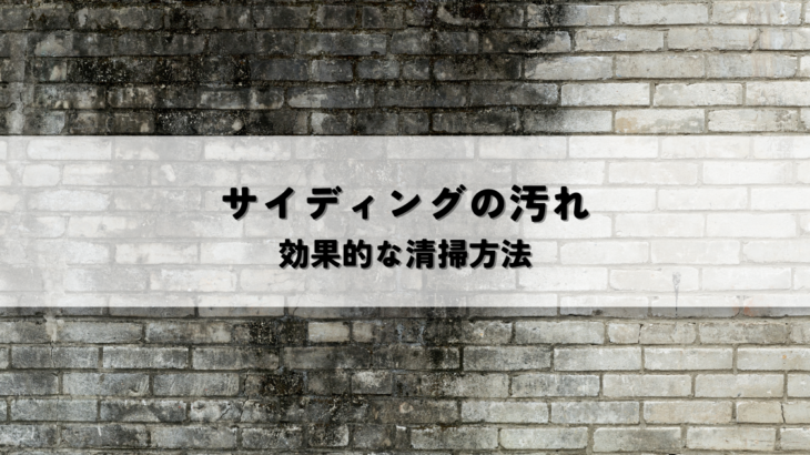 サイディングの汚れを綺麗に！効果的な清掃方法で美しい外観を保つ