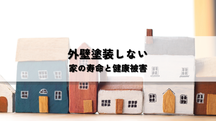 外壁塗装しないとどうなる？家の寿命と健康被害のリスク