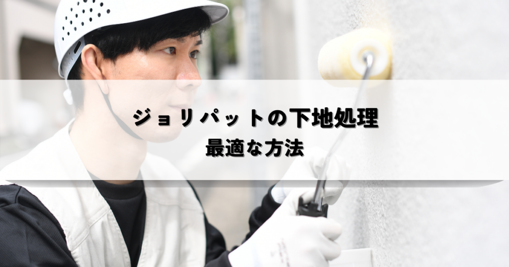 外壁塗装を成功に導く！ジョリパットの下地処理の最適な方法とは？