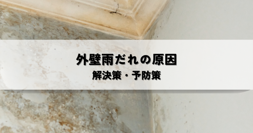 外壁雨だれの原因と解決策・予防策を解説します！