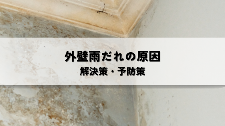外壁雨だれの原因と解決策・予防策を解説します！