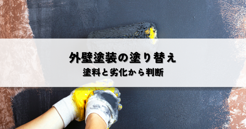 外壁塗装の塗り替えに最適な年数は？塗料と劣化から判断するベストタイミング