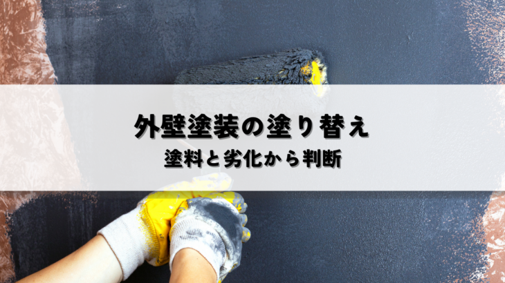 外壁塗装の塗り替えに最適な年数は？塗料と劣化から判断するベストタイミング