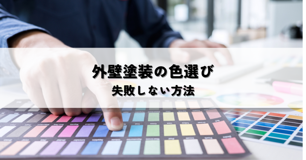 外壁塗装の色選びで失敗しない方法！後悔しないための対策