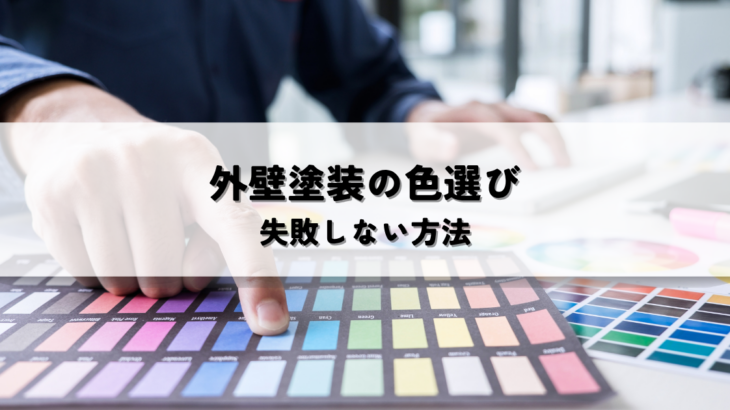 外壁塗装の色選びで失敗しない方法！後悔しないための対策
