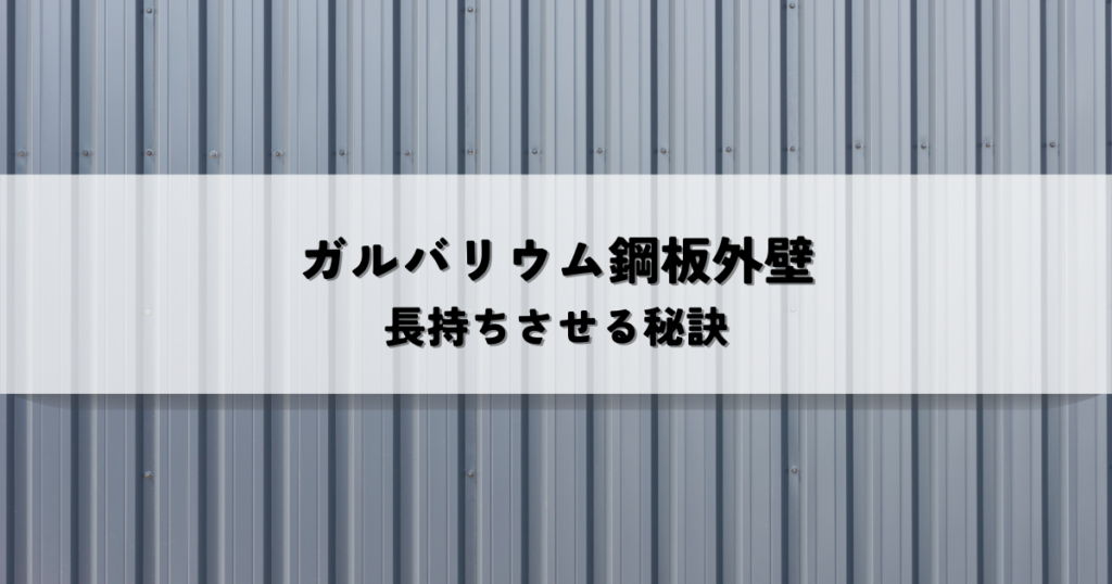 ガルバリウム鋼板外壁のメンテナンスとは？長持ちさせる秘訣