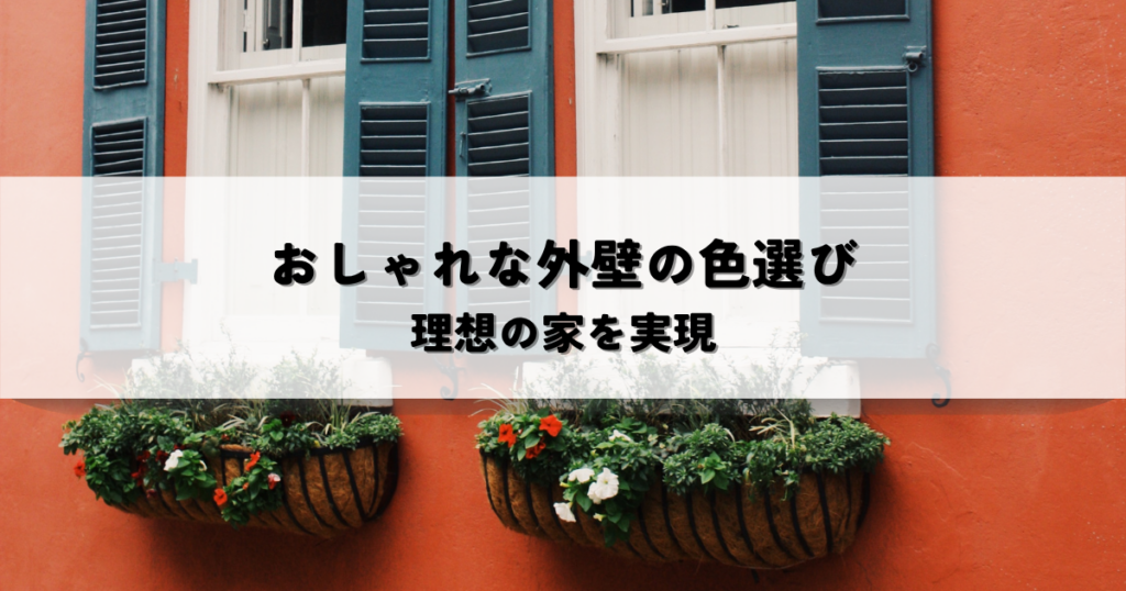 おしゃれな外壁の色選び！デザインとイメージ戦略で理想の家を実現
