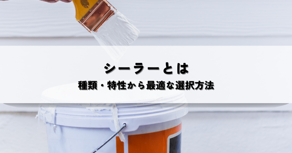 下地処理に使用するシーラーとは?種類・特性から最適な選択方法を解説