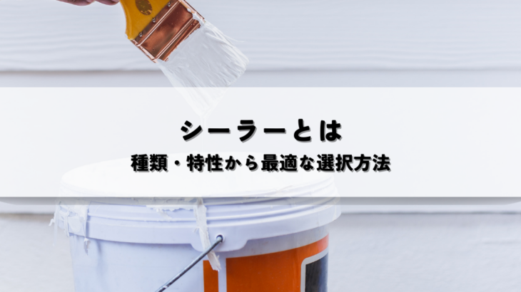 下地処理に使用するシーラーとは?種類・特性から最適な選択方法を解説
