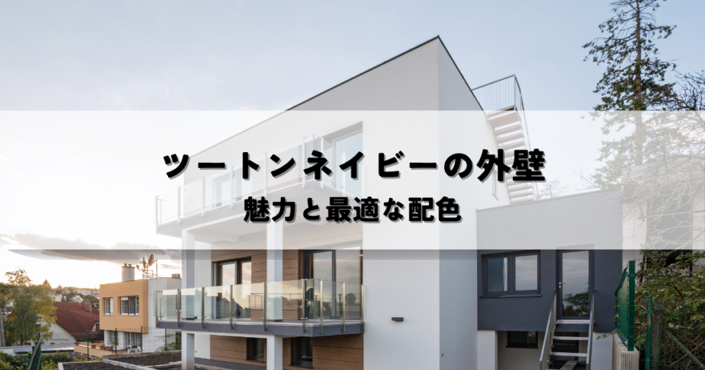 ツートンネイビーの外壁とは？魅力と最適な配色を実現する方法