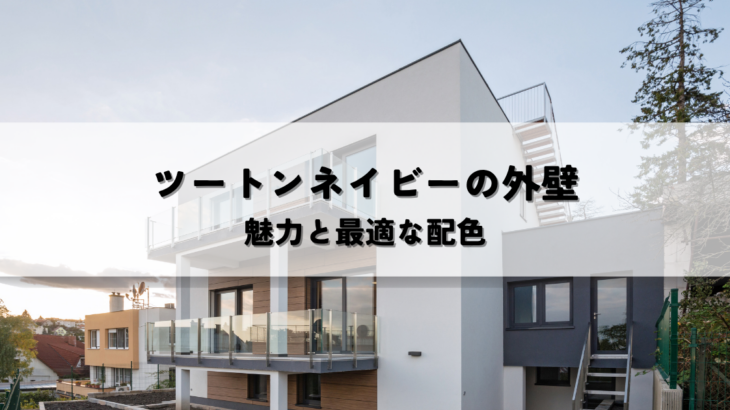 ツートンネイビーの外壁とは？魅力と最適な配色を実現する方法