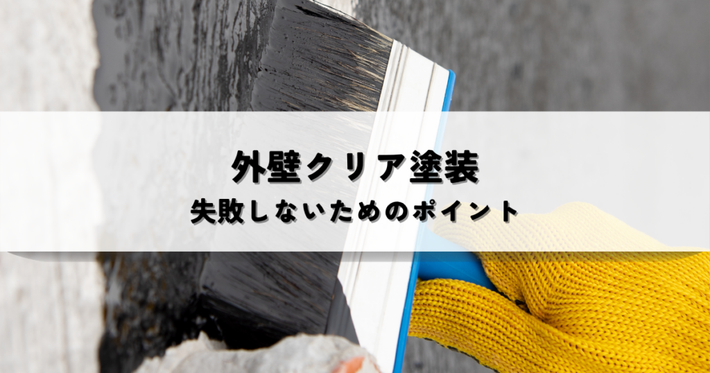 外壁クリア塗装の選び方！失敗しないためのポイント