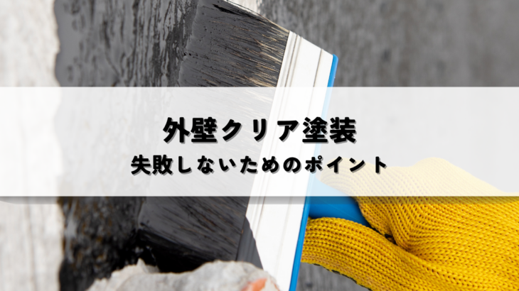 外壁クリア塗装の選び方！失敗しないためのポイント