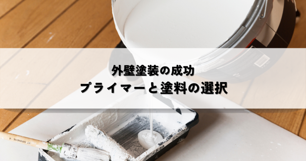 外壁塗装の成功を左右するプライマーと塗料の選択について！
