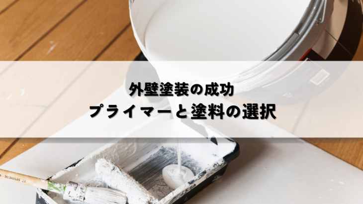 外壁塗装の成功を左右するプライマーと塗料の選択について！
