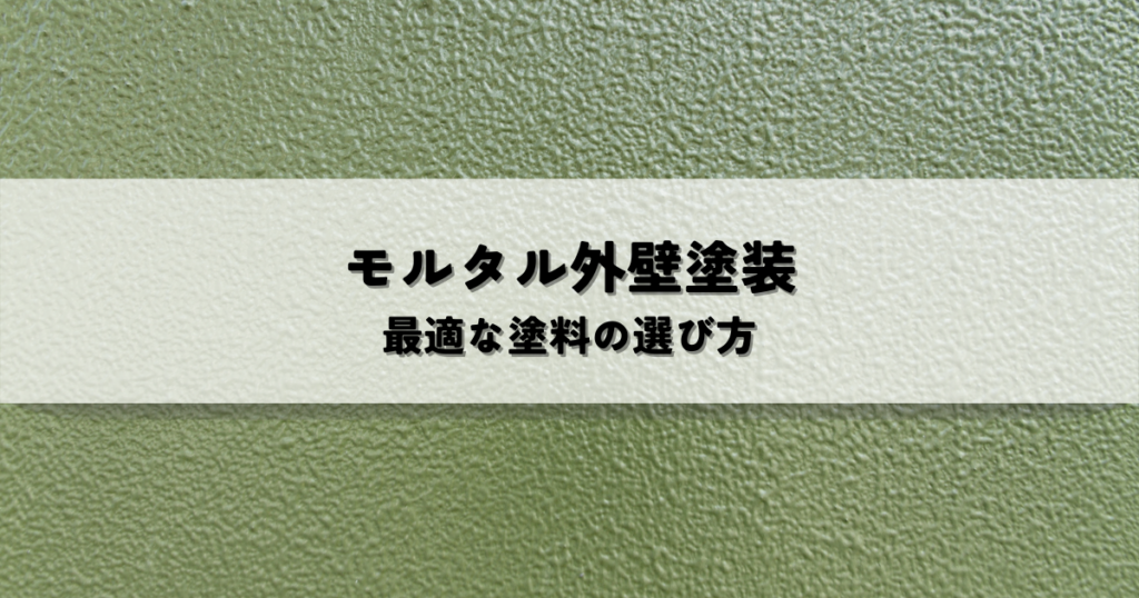 モルタル外壁塗装に最適な塗料とは？選び方のポイントと種類の特徴