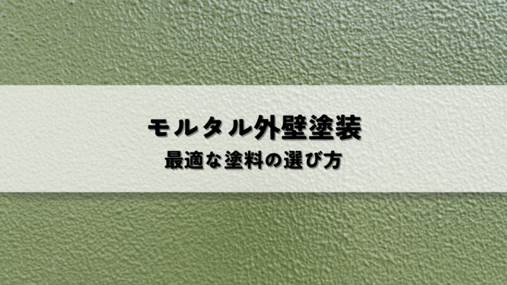 モルタル外壁塗装に最適な塗料とは？選び方のポイントと種類の特徴