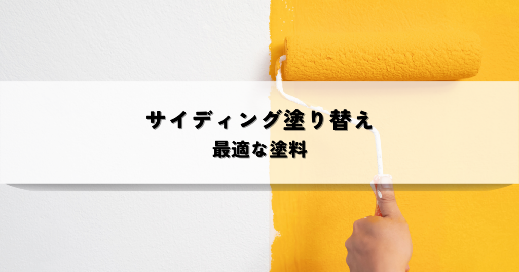 サイディング塗り替えの塗料選び！最適な塗料で美しく長持ち！