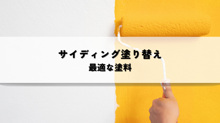 サイディング塗り替えの塗料選び！最適な塗料で美しく長持ち！
